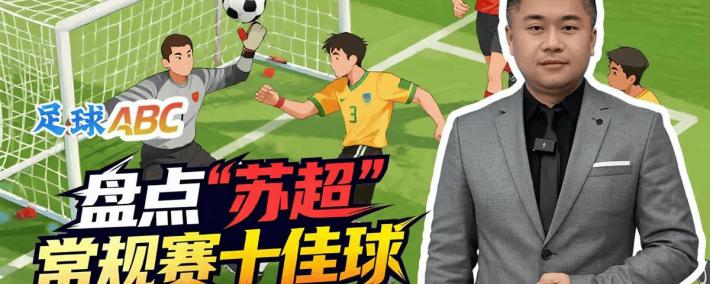 足球ABC丨盘点“苏超”常规赛十佳球