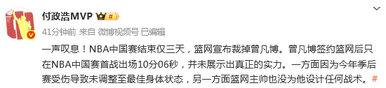 败人(rén)品！NBA中国赛结束仅3天 篮网官(guān)宣裁掉曾凡博(bó) 外(wài)界评论一邊(biān)倒